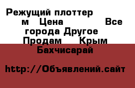 Режущий плоттер 1,3..1,6,.0,7м › Цена ­ 39 900 - Все города Другое » Продам   . Крым,Бахчисарай